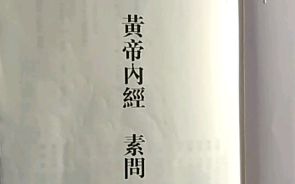 [图]突发奇想，《黄帝内经》选读。宅久了，说话少，读书感觉气短了……气不够用……朗读也是个技术+体力活，得多锻炼