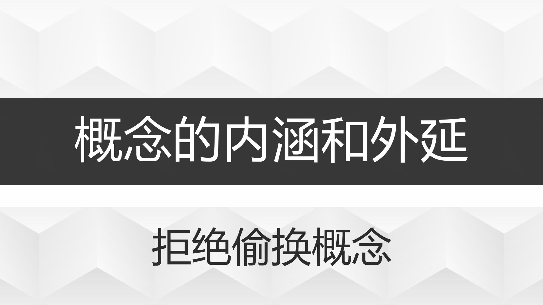 [图]逻辑学：概念的内涵和外延与偷换概念