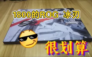 Download Video: 【闲鱼捡垃圾】1800块捡的ROG 冰刃(GX531) 还不错！