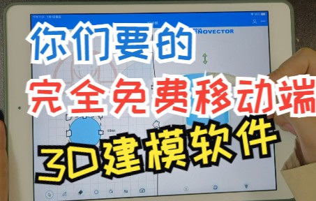 你们要的完全免费移动端3D建模软件来了哔哩哔哩bilibili