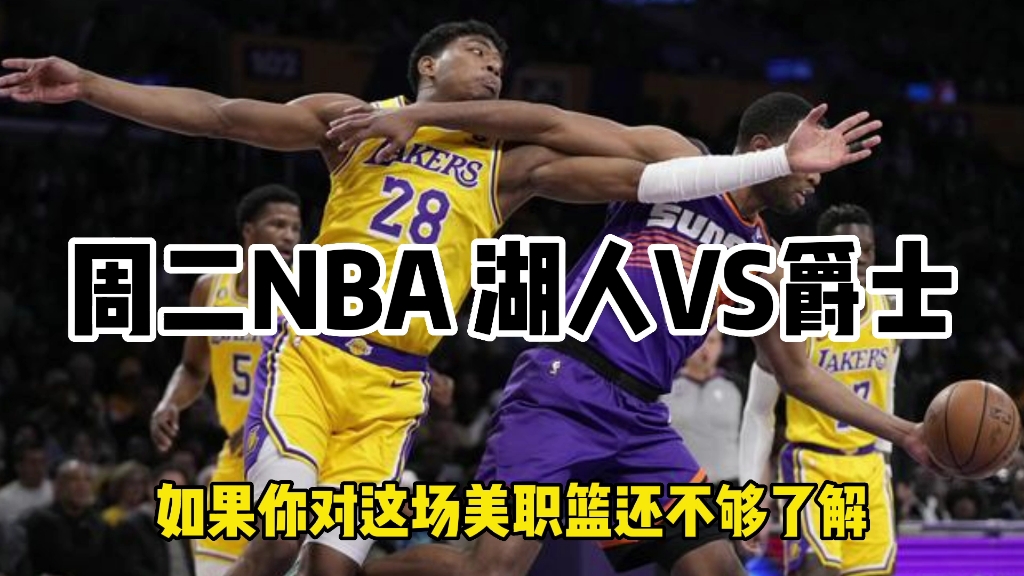 周二NBA 湖人VS爵士哔哩哔哩bilibili