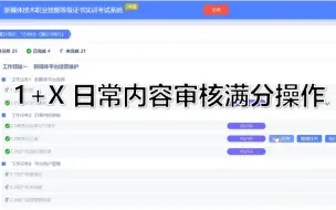 下载视频: 日常内容审核满分做法 1+X新媒体技术职业技能等级证书实训 工作领域一新媒体平台运营维护