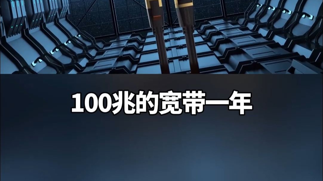 100兆带宽花一年多少