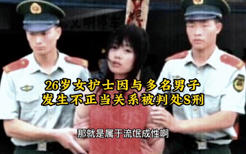 83年严打,女流氓因与多名男子发生不正当关系,被叛S刑!哔哩哔哩bilibili