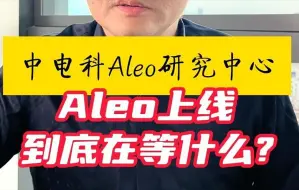 Download Video: Aleo上线到底在等什么？