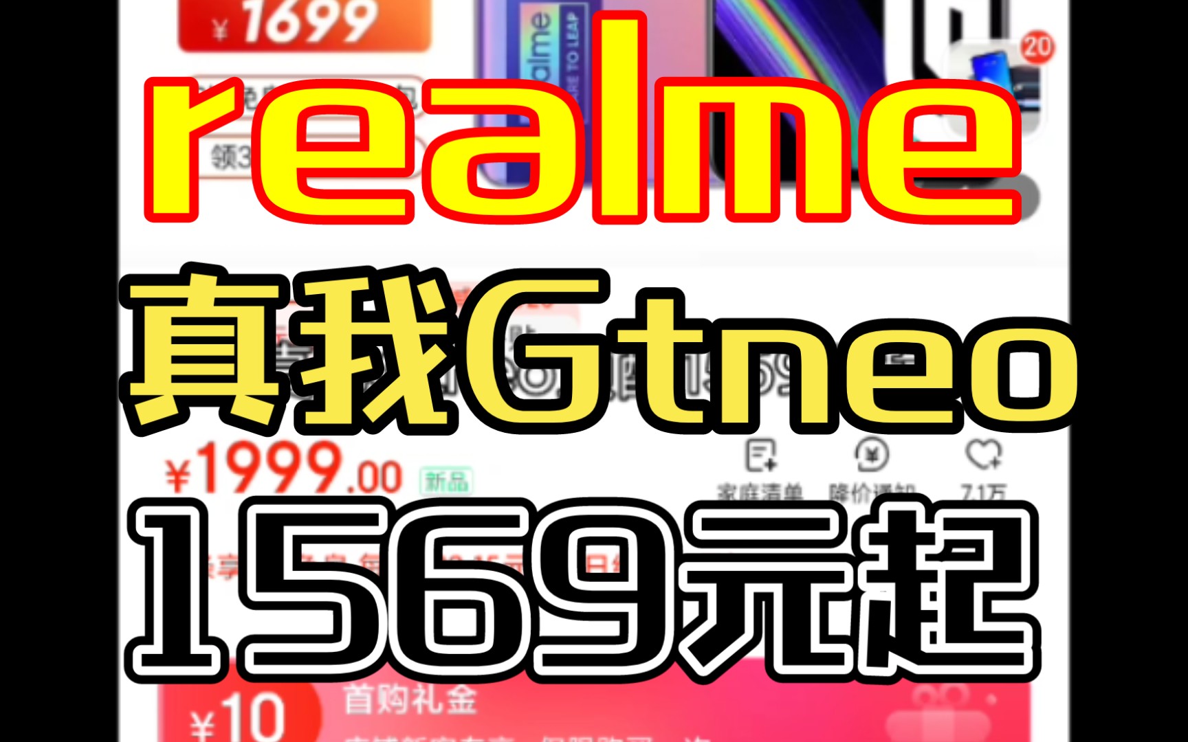 真我gtneo1569元起,这个不是闪速版哦!