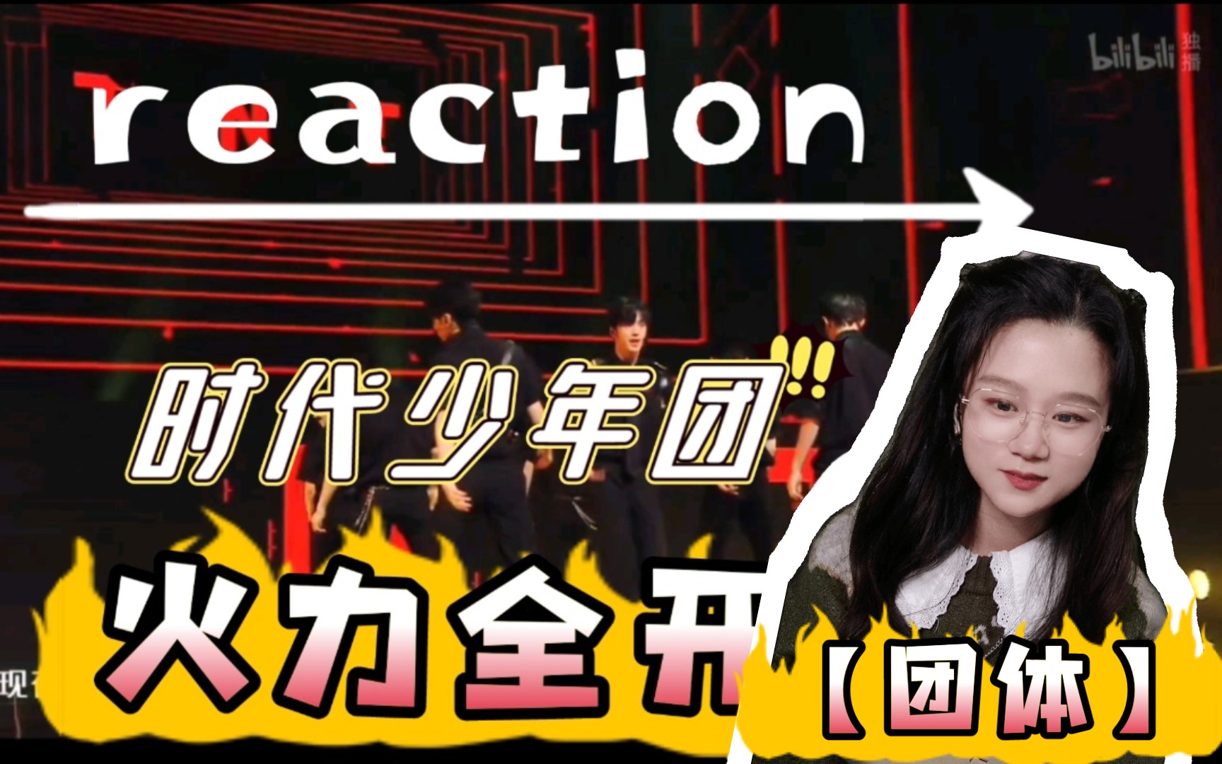 【時代少年團】reaction-舞臺火力全開(團隊合集)