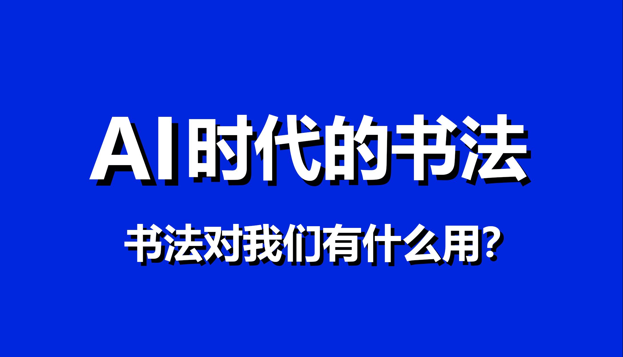 人工智能时代汉字书法的前途.拨开乱象明出路哔哩哔哩bilibili