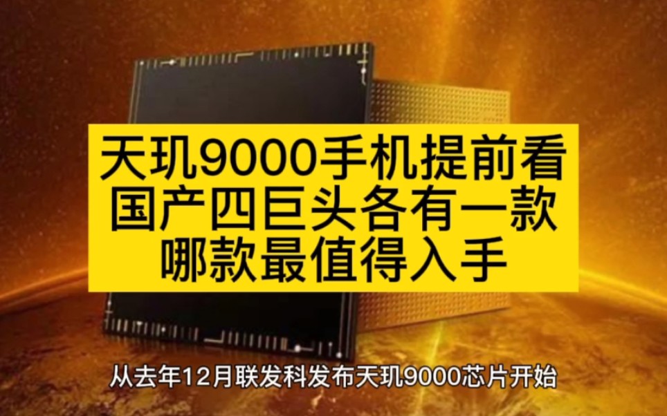 天玑9000手机提前看:国产四巨头各有一款,哪款最值得入手哔哩哔哩bilibili