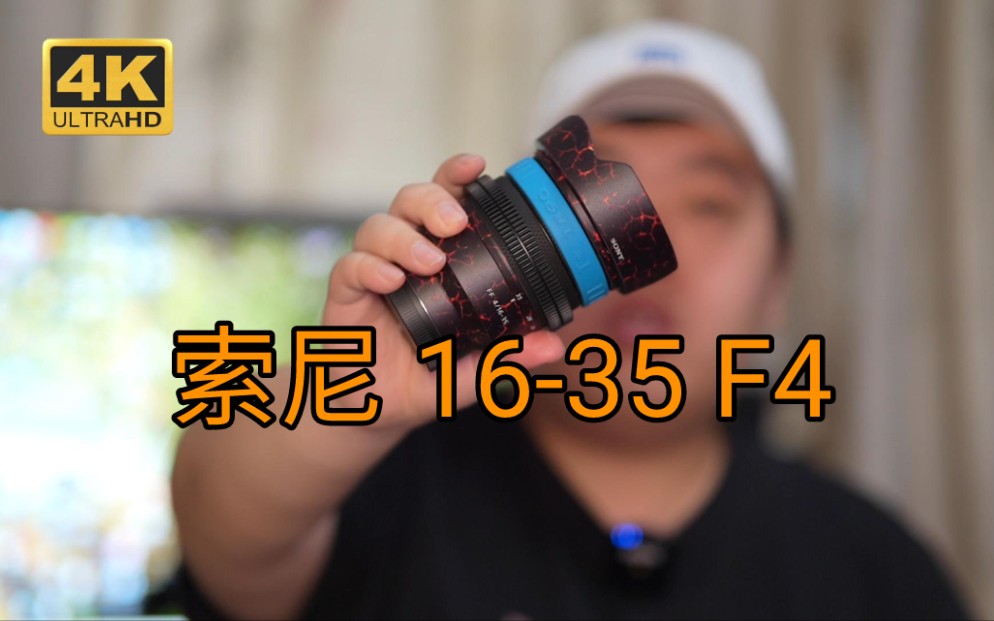 [图]《鼎哥VLOG 4K》这是我用过最广的全画幅镜头了，索尼 16-35 F4测评（vlog323）