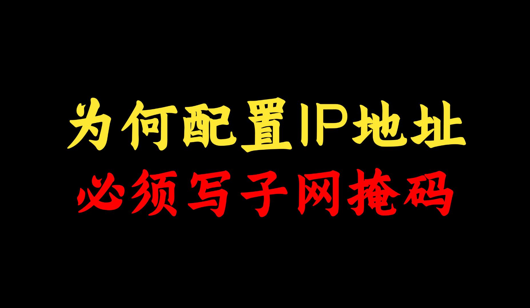 网络工程师知识:为什么配置IP地址必须写子网掩码,点进来看原因!哔哩哔哩bilibili