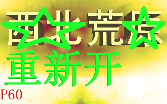 [图]【魔塔】《永不复还》冒险难度探索向解说P60——重新开荒（一回生二回熟）