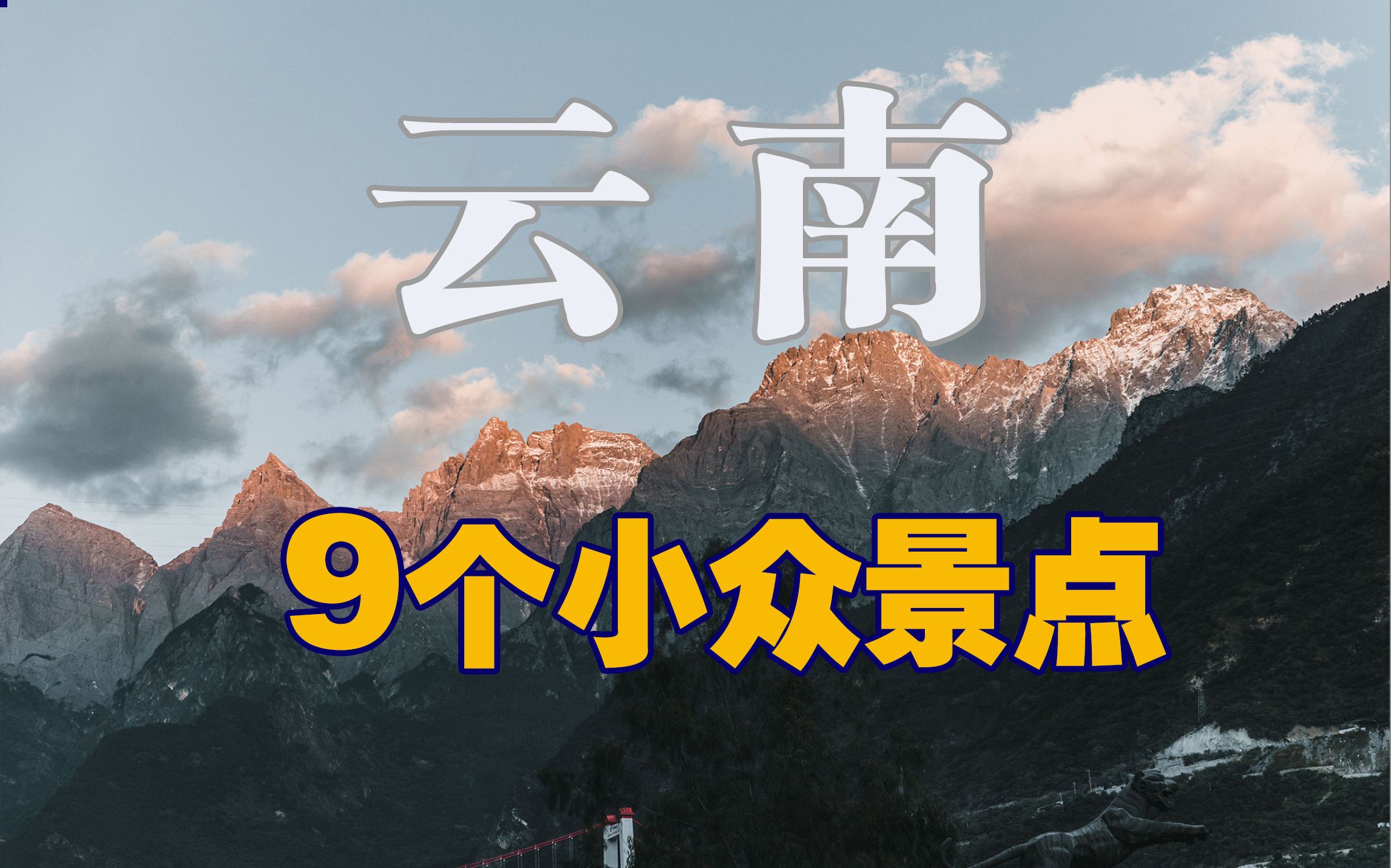 这9个小众绝美景点你去过几个?香格里拉、大理、丽江、保山特色景点推荐! | 大耳蟹VLOG哔哩哔哩bilibili