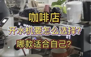 Download Video: 咖啡店的开水机要怎么选择？哪款适合自己呢？