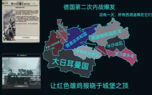 Video herunterladen: [TNO] 第二次西俄战争 德国战败 德国第二次内战