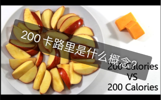 200卡路里是什么概念?哔哩哔哩bilibili