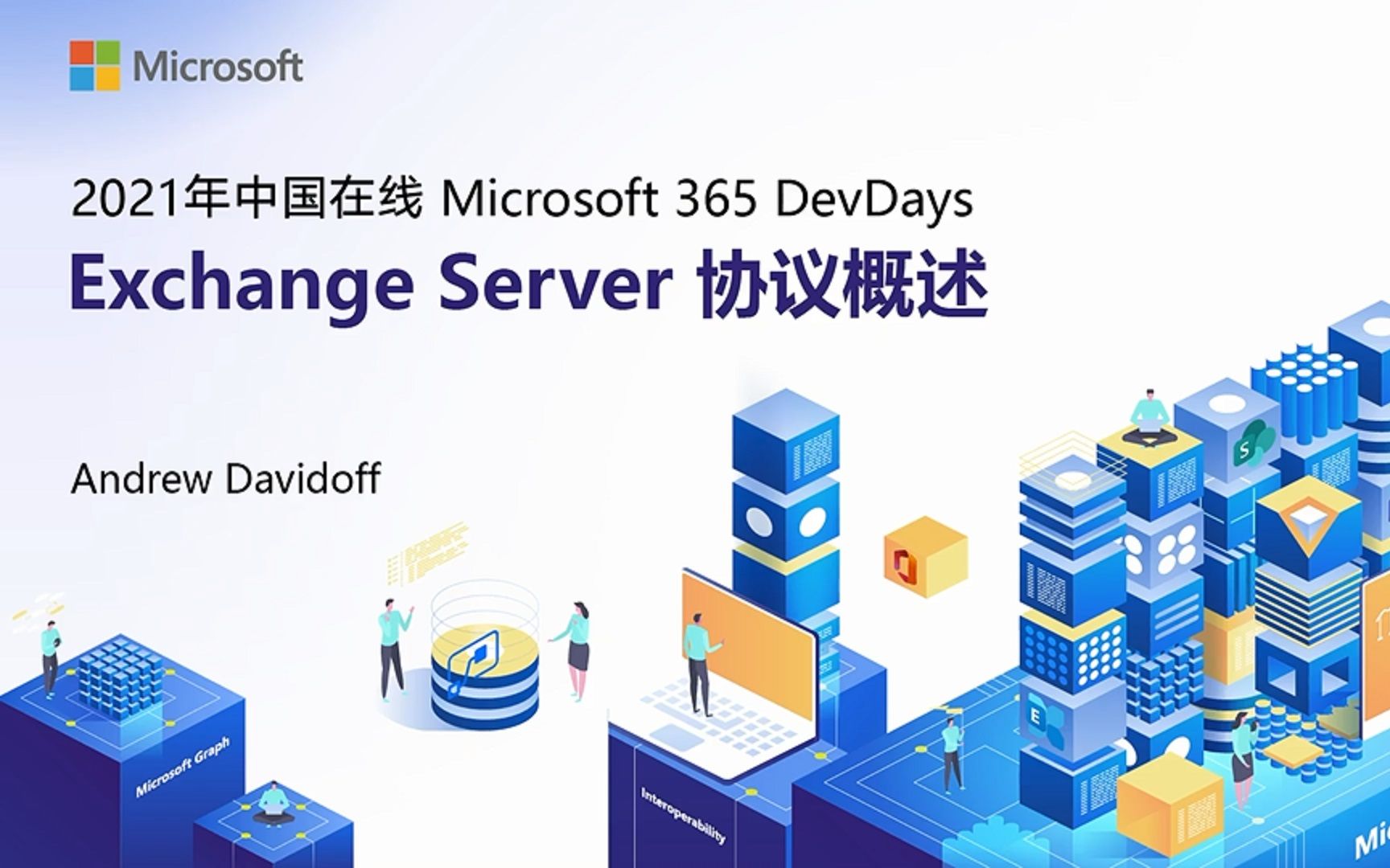 2021年中国在线 Microsoft 365 DevDays Exchange Server 协议概述 讲师: Andrew Davidoff哔哩哔哩bilibili