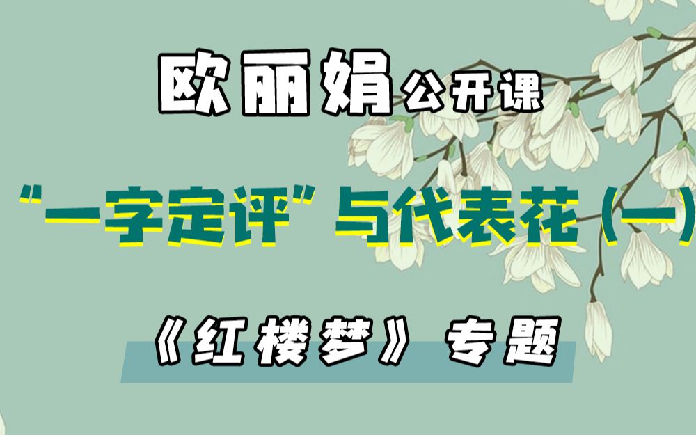 【欧丽娟公开课】33 “一字定评”与代表花:引言—研究小说的心态 | 红楼梦专题哔哩哔哩bilibili