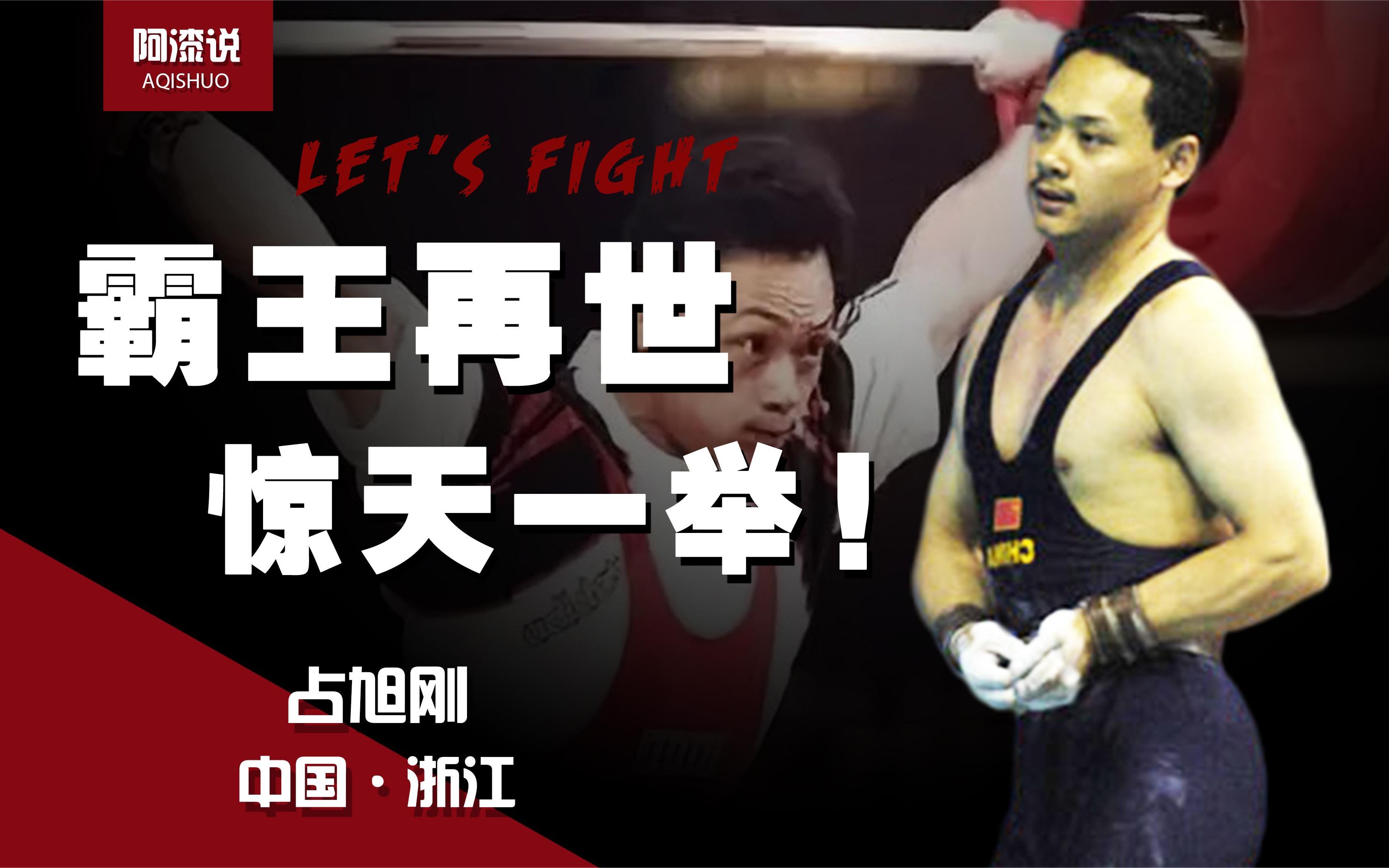 奥运史上最伟大的翻盘!占旭刚"霸王再世"惊天一举,看哭国人!