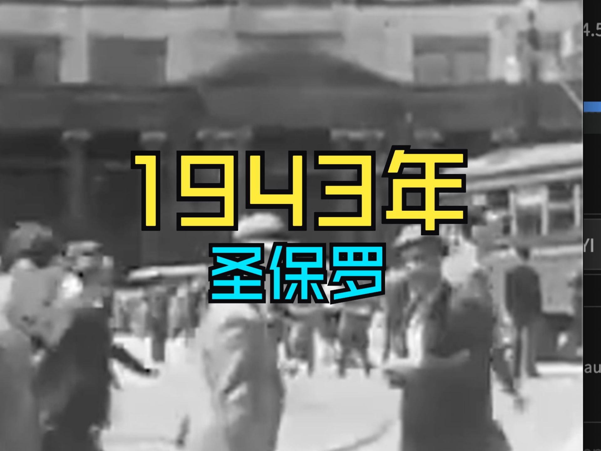 【时光记忆】走进历史:1943年巴西圣保罗