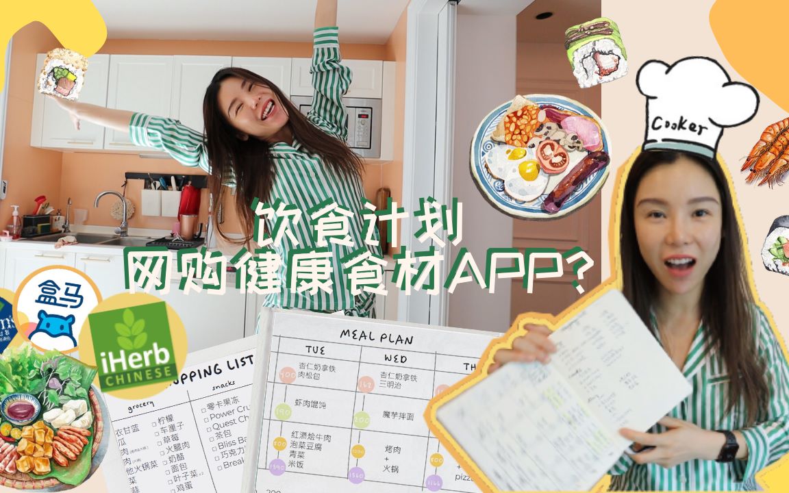 【用bujo制定饮食计划 | 健康食材网购指南】哔哩哔哩bilibili