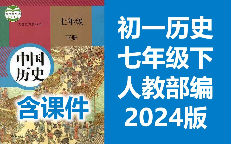 中国历史 七年级 上册+下册 人教版 初一历史 初中历史7年级历史下册历史七年级历史上册历史七年级上册七年级下册历史哔哩哔哩bilibili