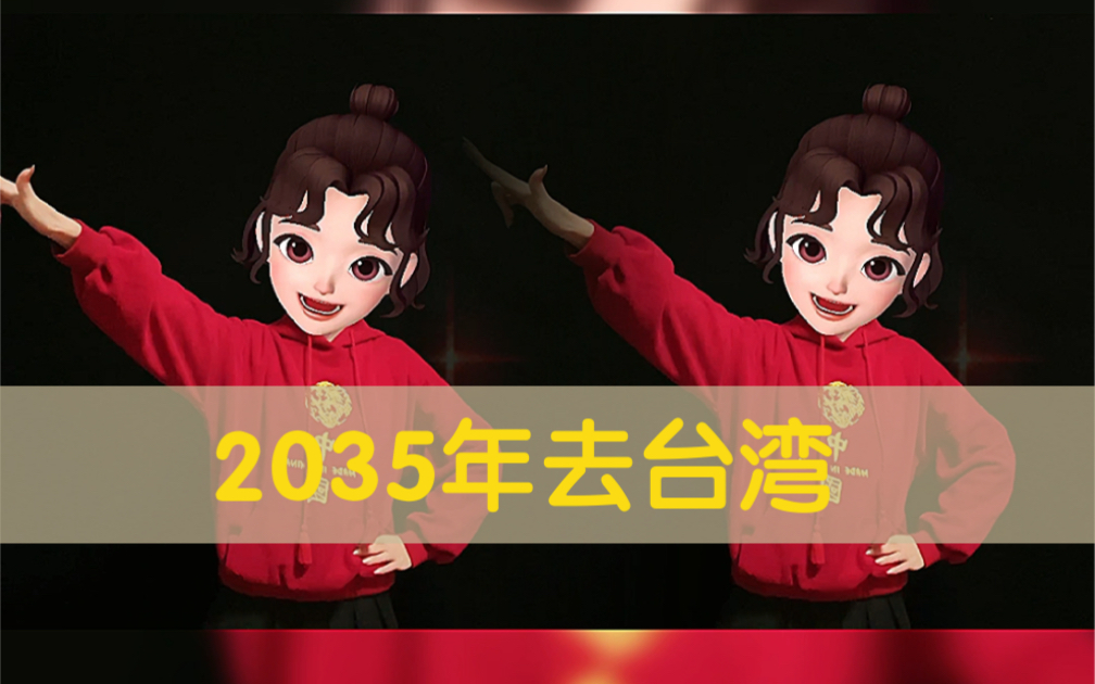 2035去台湾手势舞图片