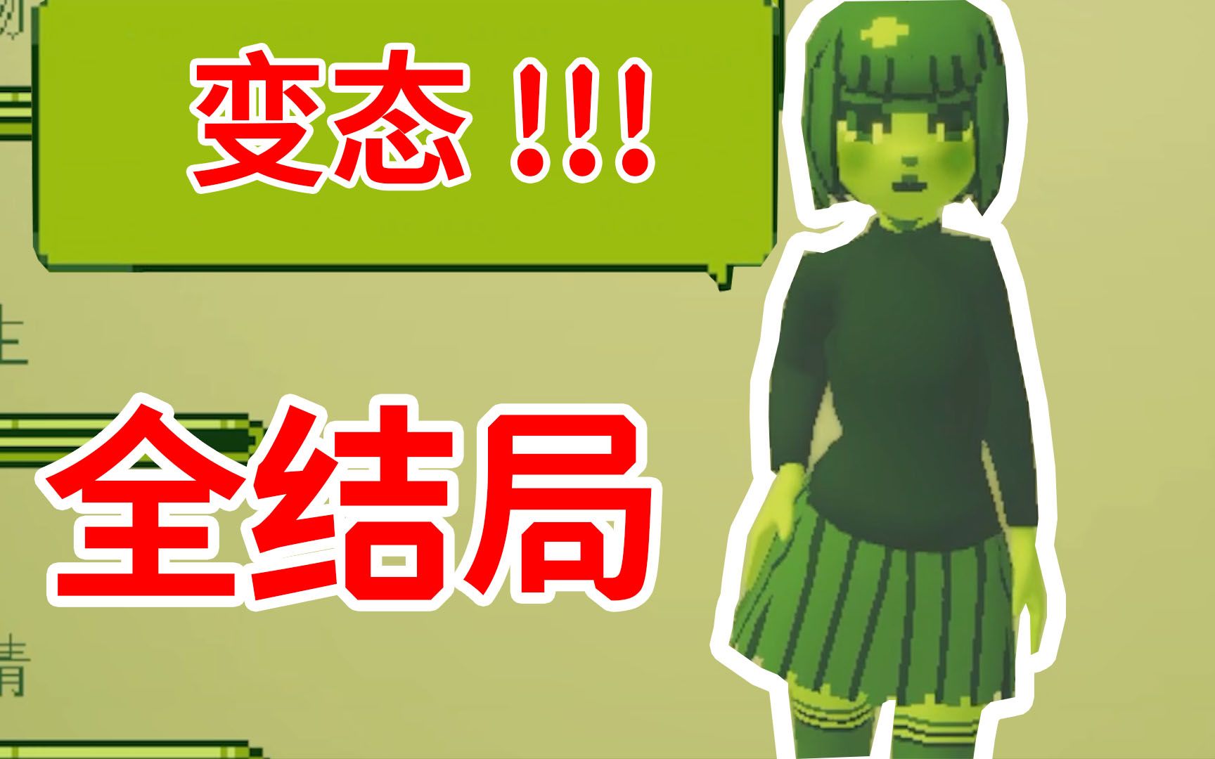 变态竟是我自己电子女孩youramazingtgotchi全结局剧情解释