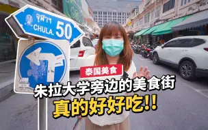 Download Video: 泰国美食~朱拉大学旁边的这家小吃店太惊艳了!!便宜又好吃!!