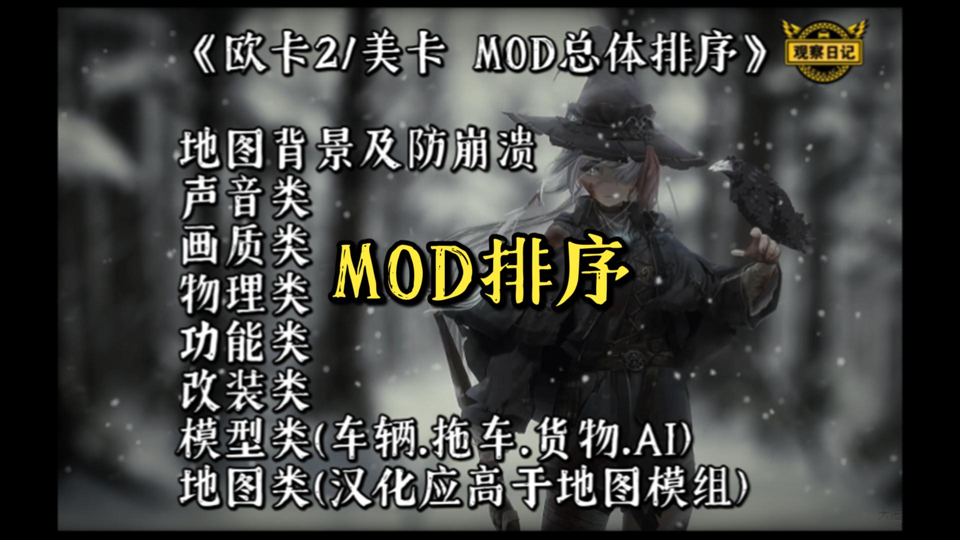 欧卡2入坑必看 MOD的总体排序推荐 仅供参考单机游戏热门视频