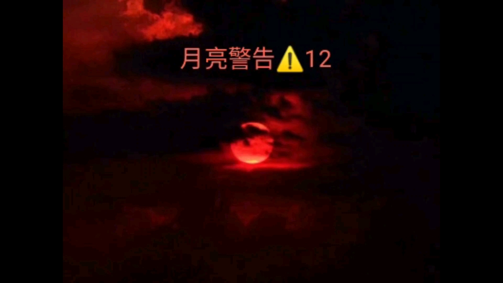 月亮警告⚠️12哔哩哔哩bilibili