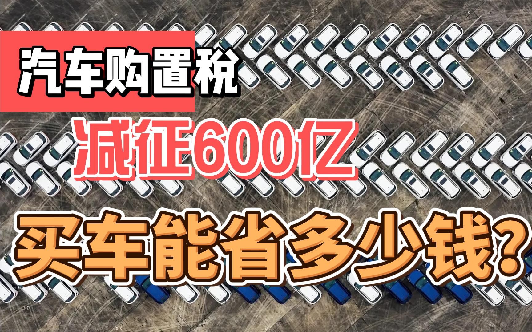 汽车购置税减征600亿!买一台燃油车能省多少钱?哔哩哔哩bilibili