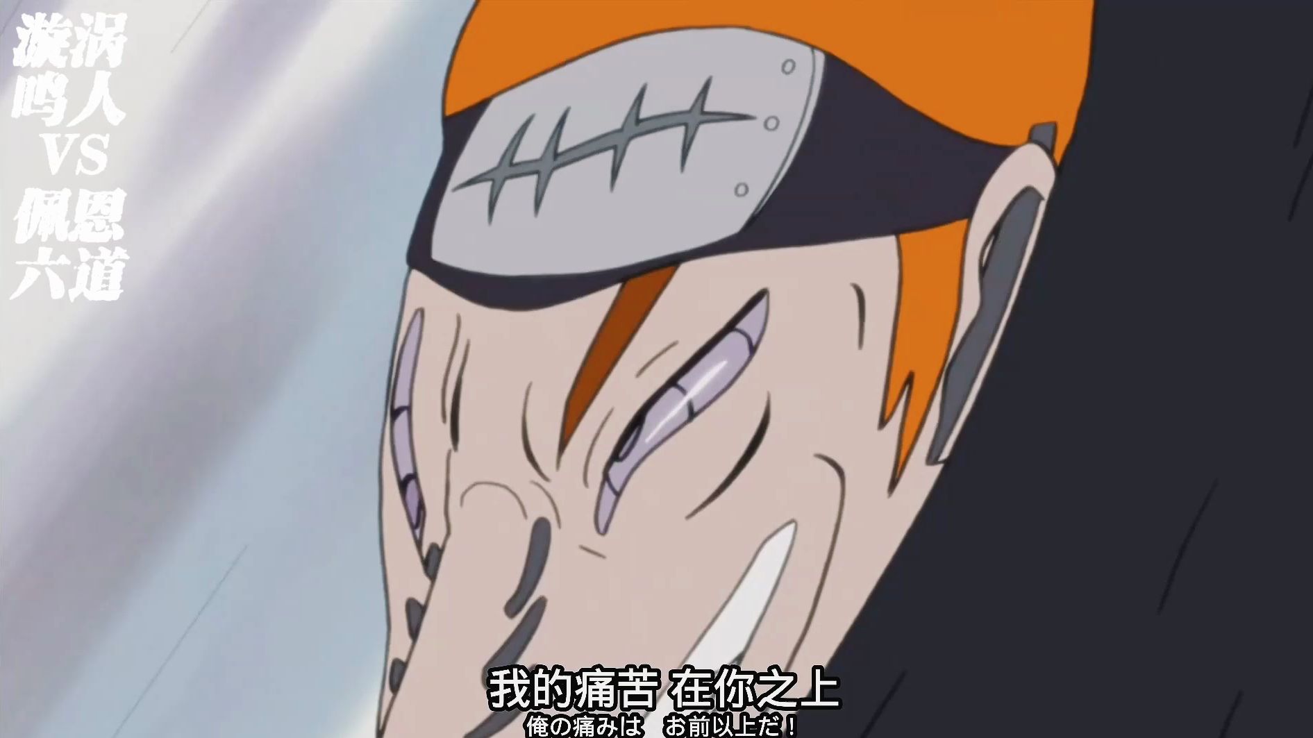 【1080p/60fps】剪掉多余对话 漩涡鸣人vs佩恩六道!我的痛苦在你之上!