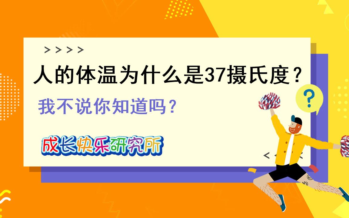 [图]冷知识 | 人的体温为什么是37摄氏度？我不说你知道吗？