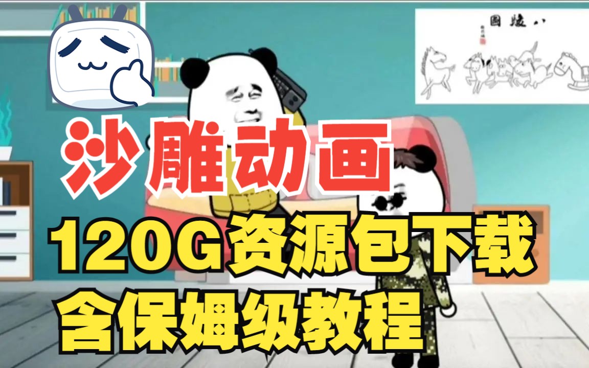 [图]120G的搞笑沙雕动画素材资源包含制作教程免费分享