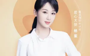 Download Video: 杨紫！爱乐融爱心公益宣传紫！