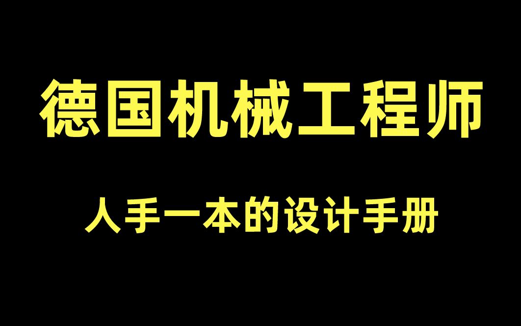 德国机械工程师人手一本的机械设计手册,找到了中文版PDF送给大家哔哩哔哩bilibili