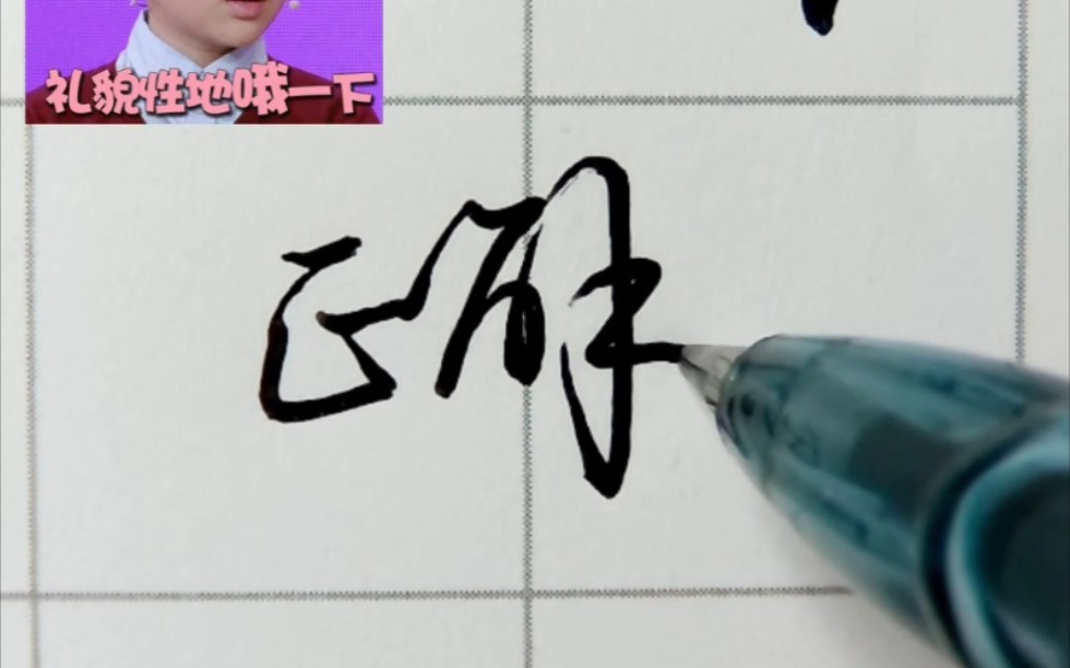 【练字小技巧】数学专属:一笔写解字哔哩哔哩bilibili