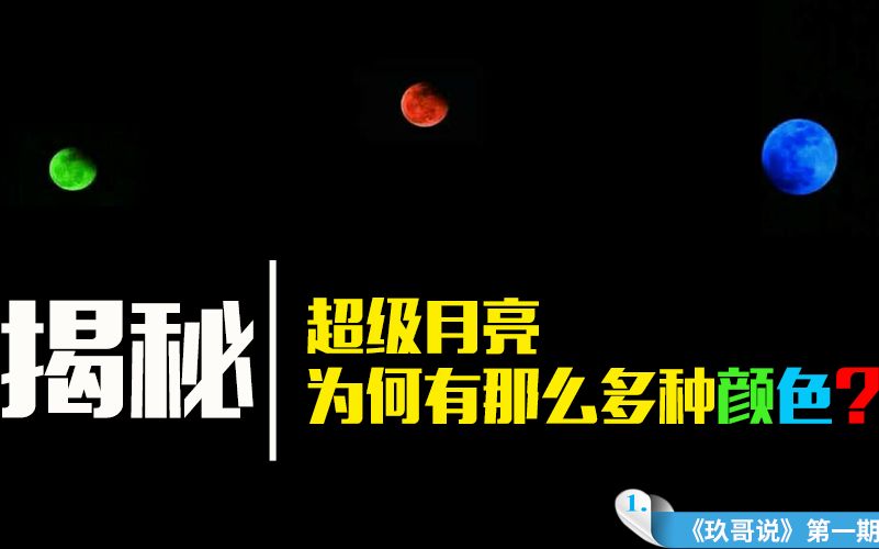 【玖哥说】第一期:揭秘超级蓝血月为何有那么多种不同的颜色?哔哩哔哩bilibili