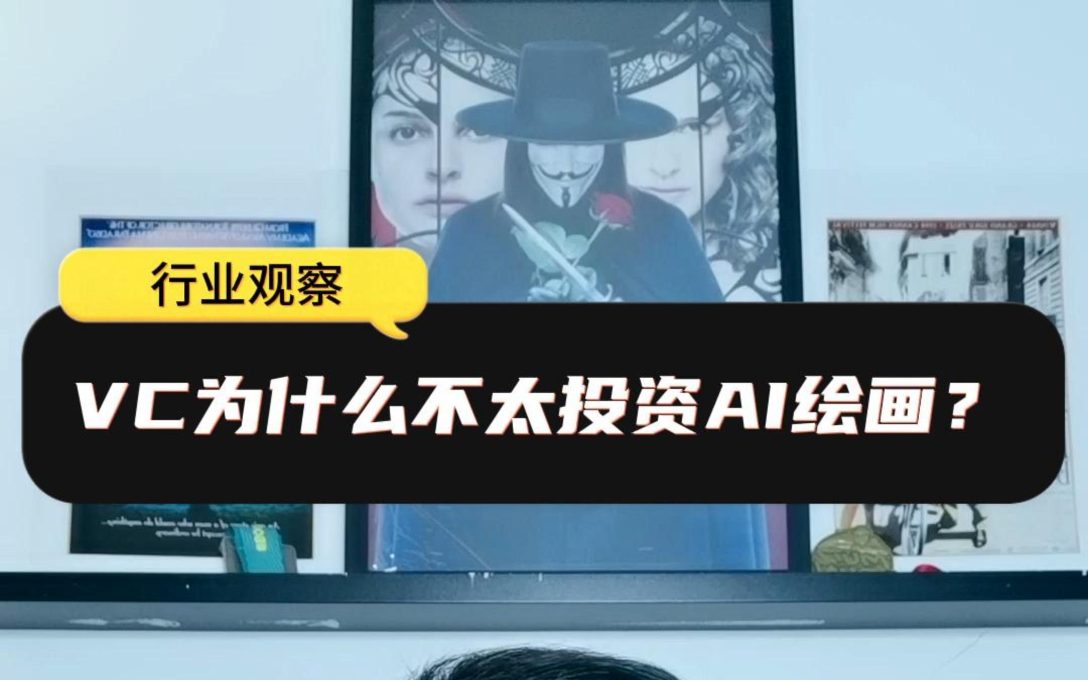 风险投资为什么不太能下手AI绘画?哔哩哔哩bilibili