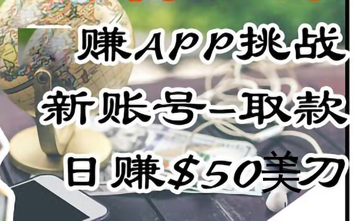 app赚钱技巧分享实测赚美元副业创业兼职干货内容哔哩哔哩bilibili