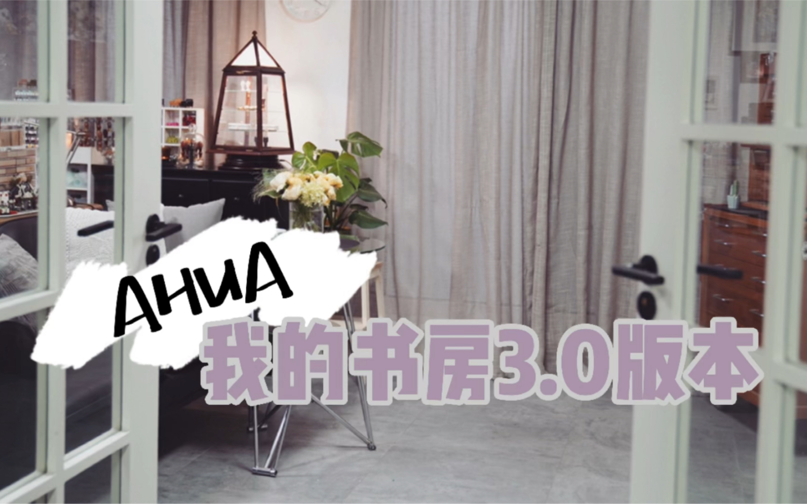 AHUA “我的书房3.0版本” 书房/收纳/手帐/RoomTour哔哩哔哩bilibili