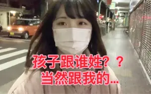 下载视频: 和日本媳妇有孩子后孩子跟谁姓？最后媳妇说的很有道理、简单又复杂