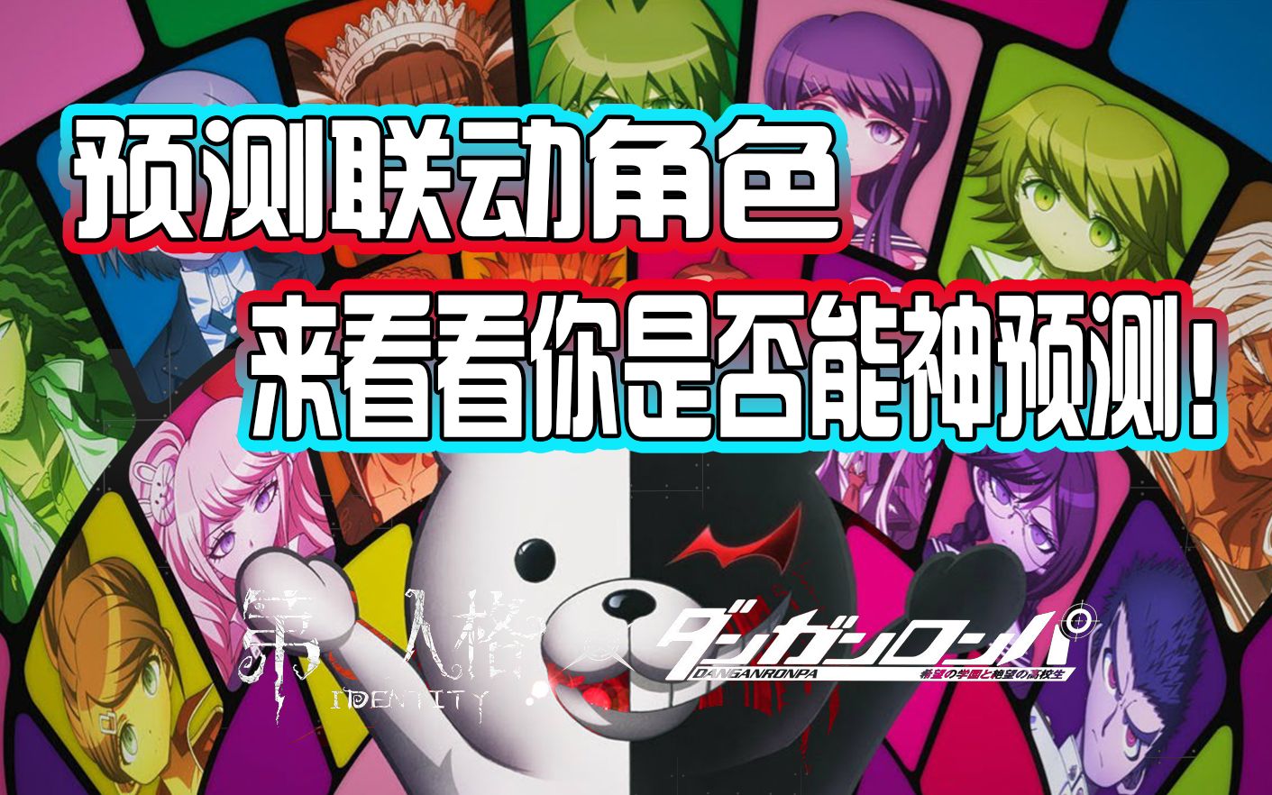 弹丸论破联动第五角色大预测看看你们能神预测猜对吗