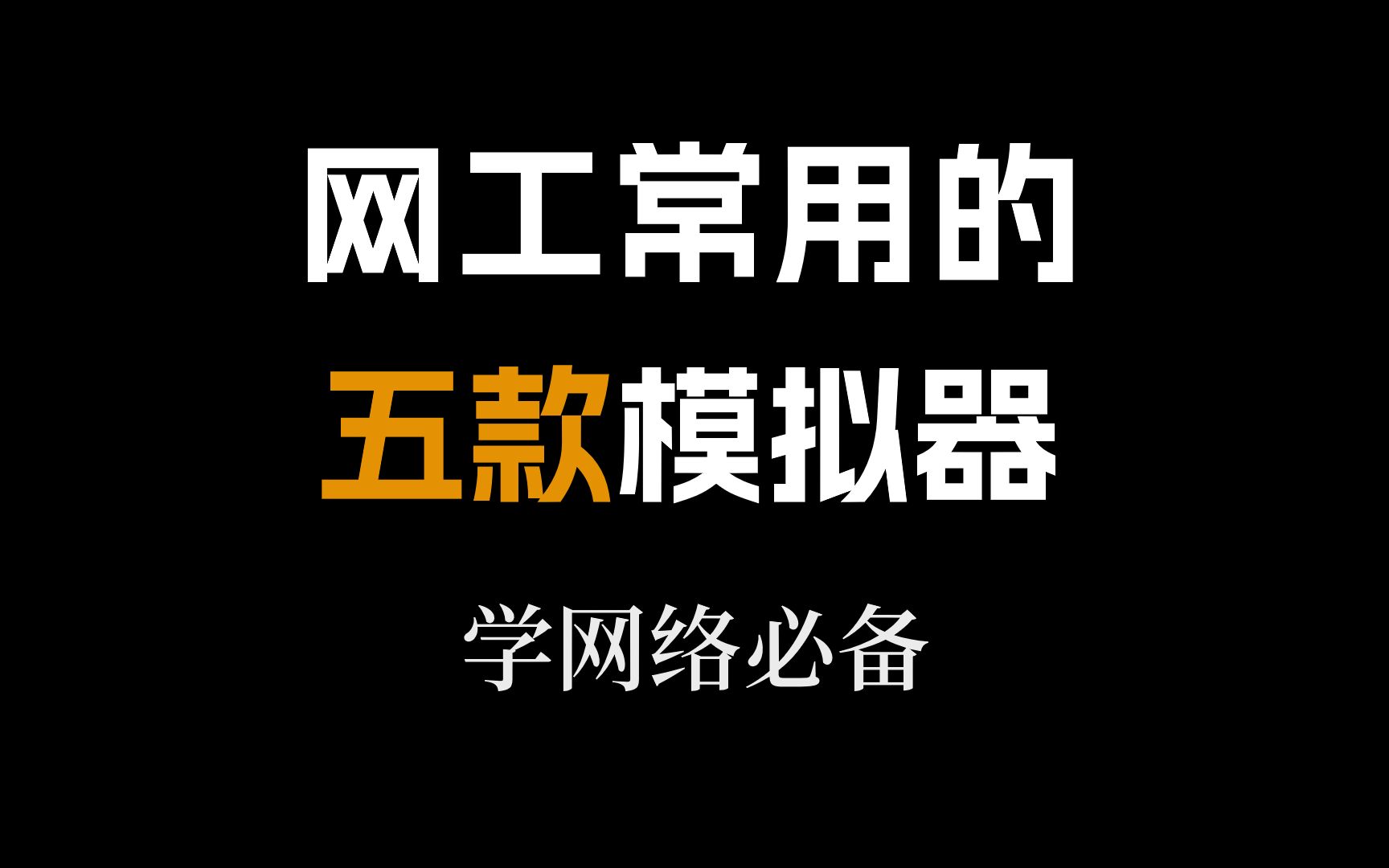 做网络工程师十年,总结的最好用的五款模拟软件,你一定要拥有!哔哩哔哩bilibili