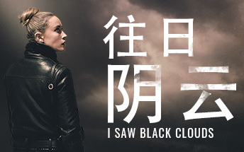 [图]【电影游戏】《往日阴云（ I Saw Black Clouds ）》超自然线、悬疑线双结局纯剧情