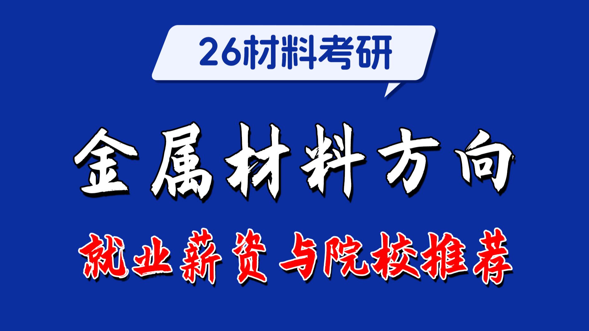 【26材料考研】金属材料方向,大厂薪资与实力院校推荐哔哩哔哩bilibili