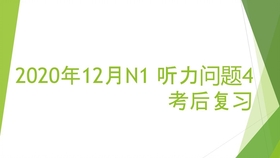 全网首发 19年12月日语n1听力真题高清音频 听力题目 原文 答案 年12月日语能力考试n1 必备jlpt 哔哩哔哩 つロ干杯 Bilibili