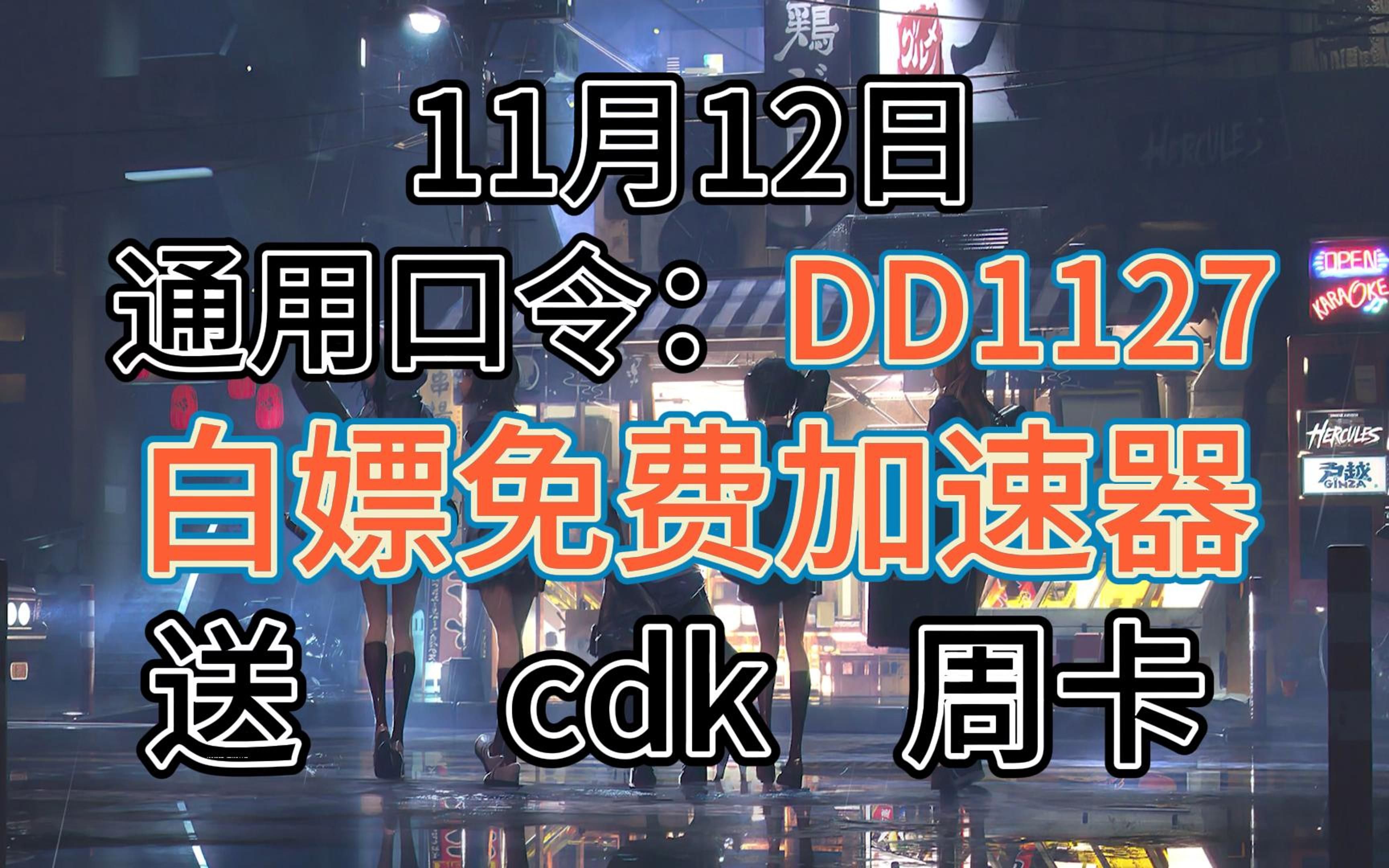 [图]白嫖游戏加速器cdk以及周卡【11月12号】推荐~本期带来人人都可以领取的口令和可暂停的cdk和周卡，周卡在视频中获得，剩余的cdk获取方法在评论区~评论区见~