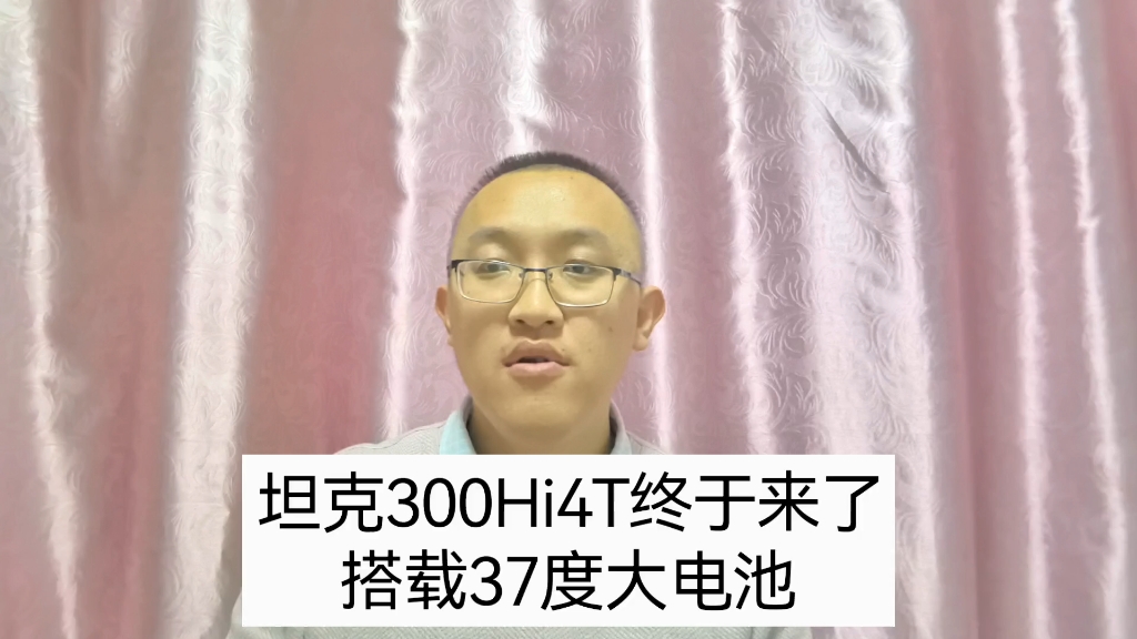 坦克300Hi4T终于来了,搭载37度大电池哔哩哔哩bilibili